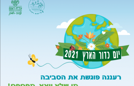 יום כדור הארץ 2021, רעננה פוגשת את הסביבה