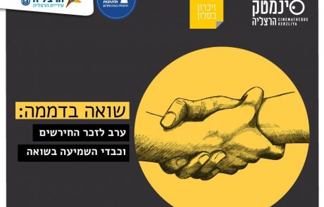 סינמטק הרצליה וזיכרון בסלון מציגים: שואה בדממה – ערב לזכר כבדי השמיעה בשואה