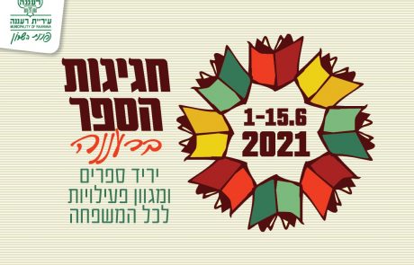 חגיגות הספר ברעננה