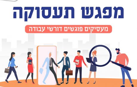 מפגש תעסוקה – מעסיקים פוגשים דורשי עבודה