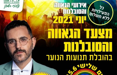 רעננה מציינת את חודש הגאווה והסובלנות