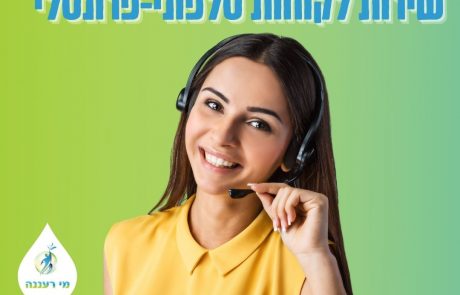 תאגיד מי רעננה מצרף לצוות נציג/ת שירות לקוחות טלפוני ופרונטלי