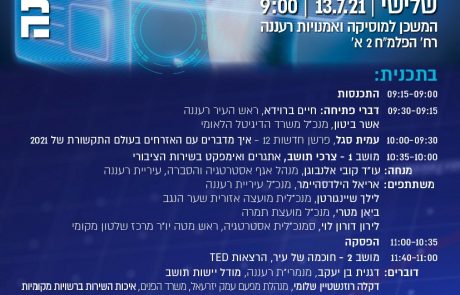 עיריית רעננה מציגה: כנס רעננה לחדשנות ה -1