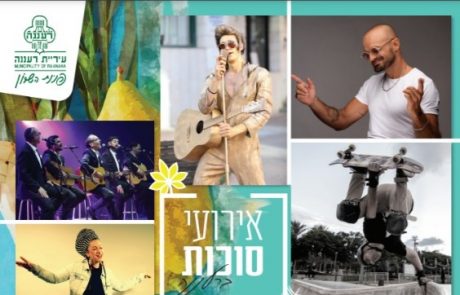 סוכות ברעננה