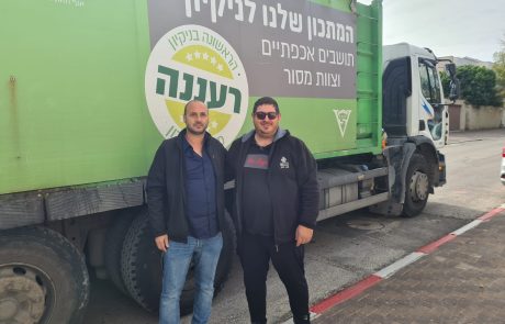 "המתכון לניקיון של אגף חזות העיר רעננה: תושבים אכפתיים וצוות מסור"