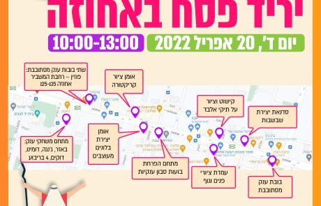 רעננה חוגגת את חג הפסח ביריד פסח חגיגי לכל המשפחה שיתקיים ברחוב אחוזה בעיר!