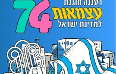 רעננה חוגגת עצמאות 74 למדינת ישראל