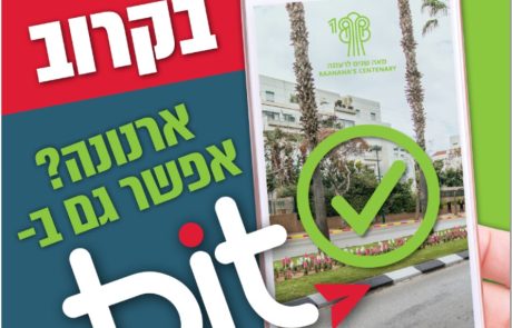 מהפכת התשלומים מגיעה לרעננה – לראשונה בישראל – תשלום חשבון ארנונה באמצעות bit