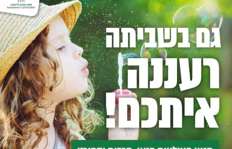 יש שביתה? אין בית ספר ? עיריית רעננה מוצאת חלופות שוות לילדי העיר