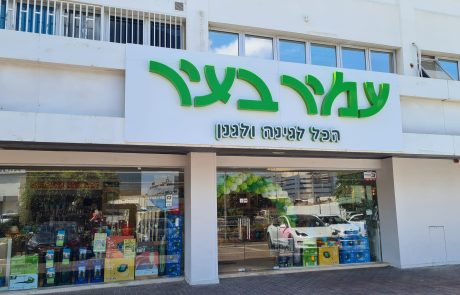 חדש ברעננה עמיר בעיר רשת מקצועית לציוד גינון