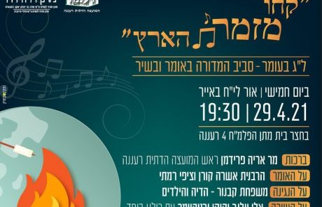המועצה הדתית רעננה ועמותת מתן בשרון מציינת את ל"ג בעומר