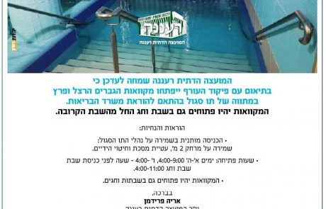 מקוואות הגברים ברעננה פתוחים לקהל